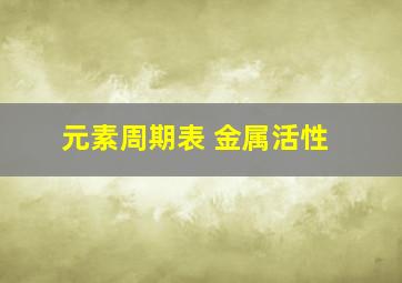 元素周期表 金属活性